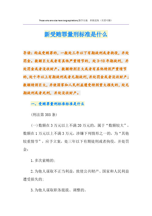 最新新受贿罪量刑标准是什么