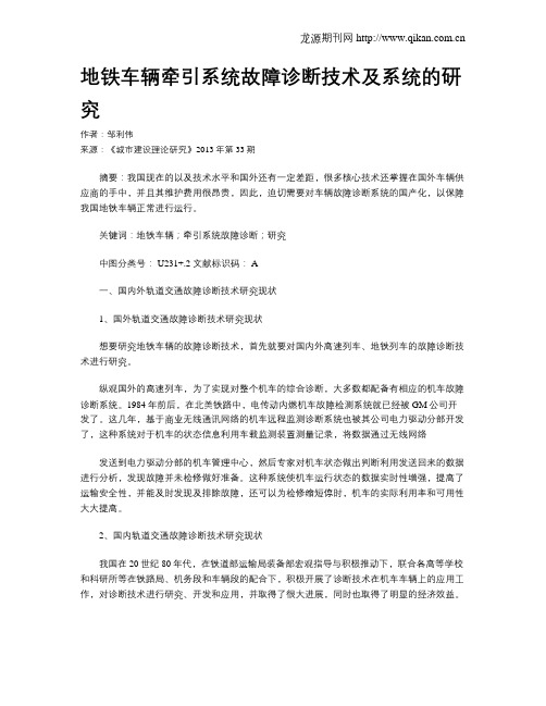 地铁车辆牵引系统故障诊断技术及系统的研究