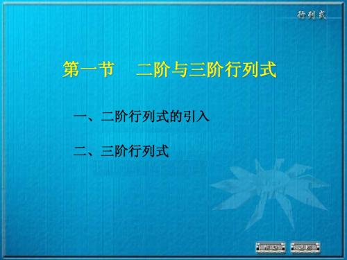 1-1 二、三阶行列式