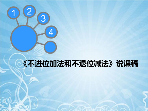 不进位加法和不退位减法 说课稿课件