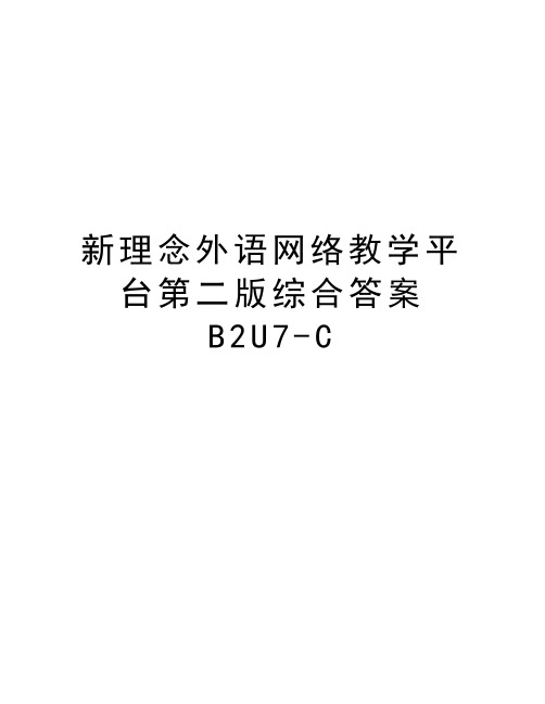 新理念外语网络教学平台第二版综合答案B2U7-C