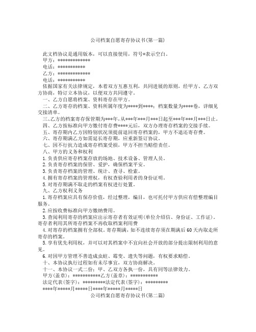 公司档案自愿寄存协议书精选3篇