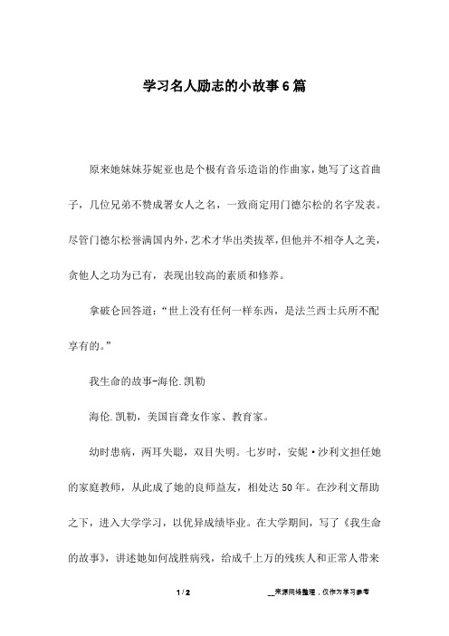 学习名人励志的小故事6篇