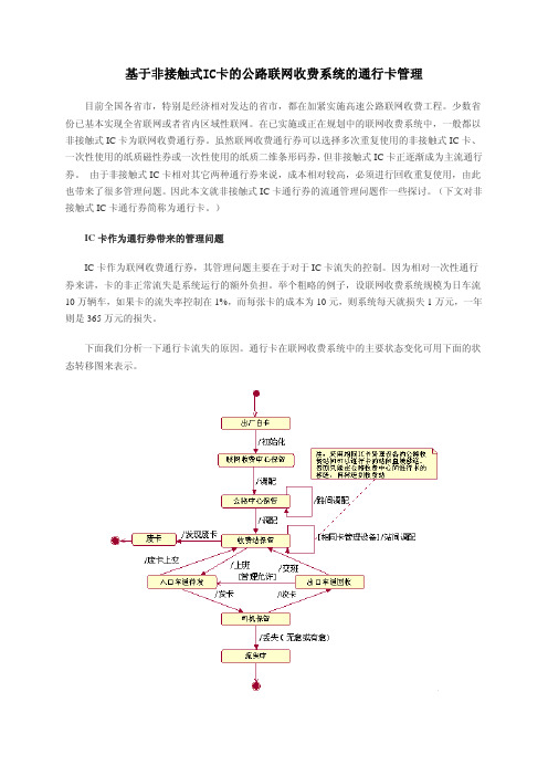 基于非接触式IC卡的公路联网收费系统的通行卡管理