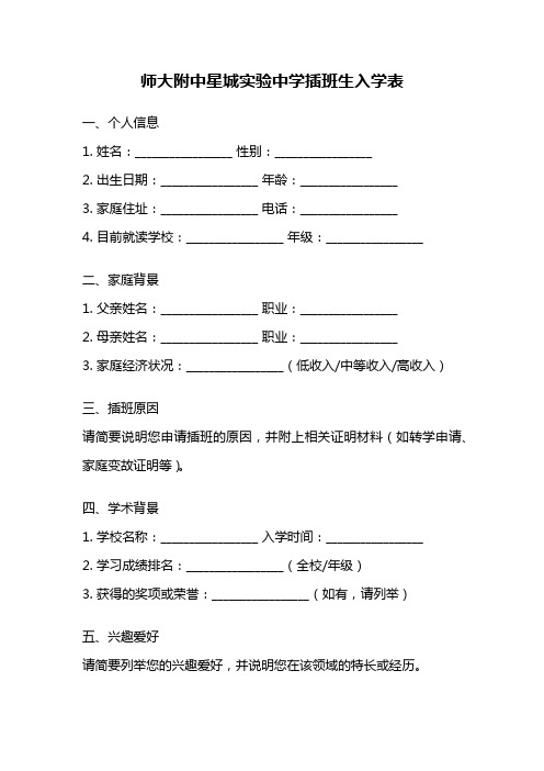 师大附中星城实验中学插班生入学表