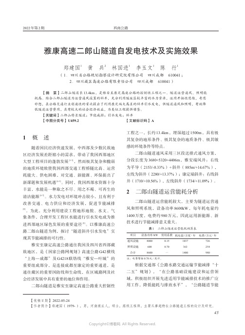 雅康高速二郎山隧道自发电技术及实施效果