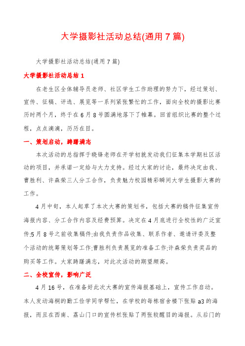 大学摄影社活动总结(通用7篇)