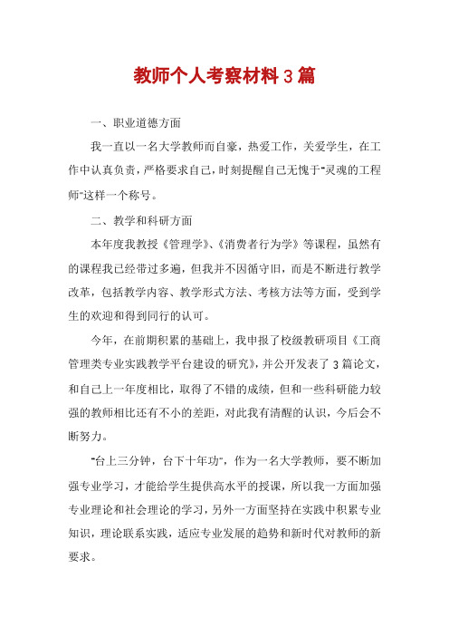 教师个人考察材料3篇