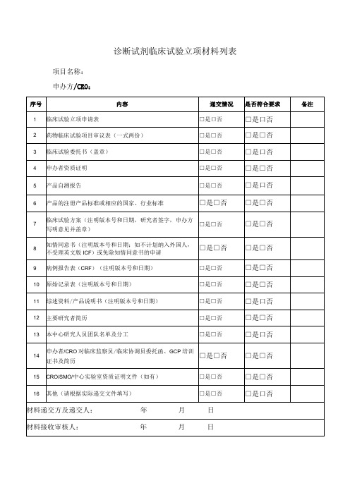 诊断试剂临床试验立项材料列表