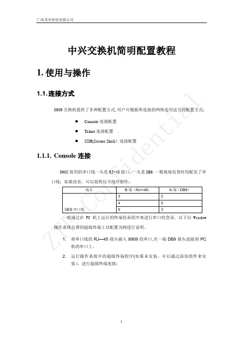 中兴交换机简明配置教程