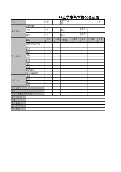 班级学生基本情况登记表