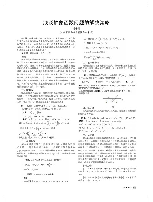 浅谈抽象函数问题的解决策略