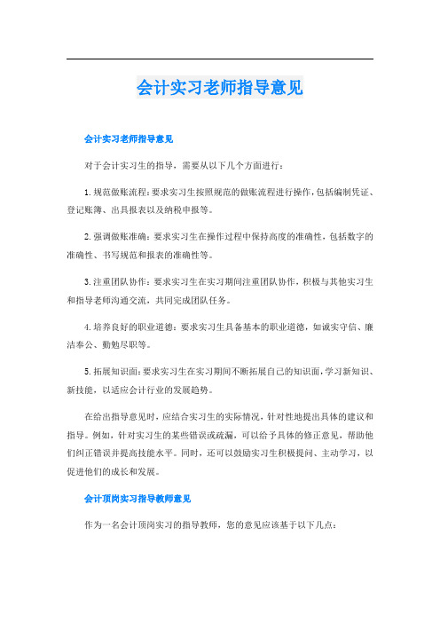 会计实习老师指导意见