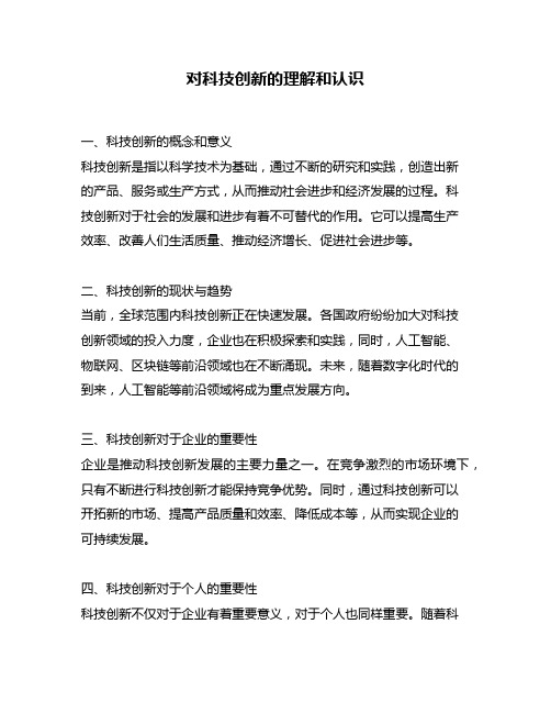 对科技创新的理解和认识