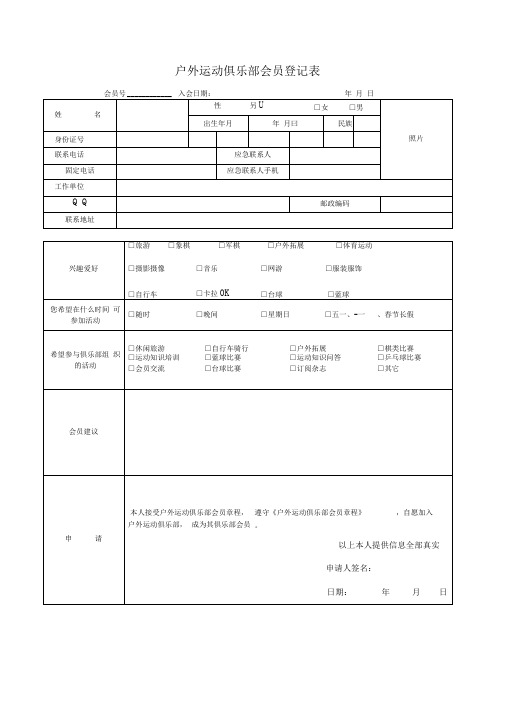 户外运动会员登记表