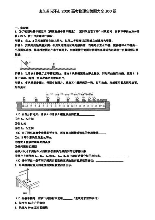 山东省菏泽市2020高考物理实验题大全100题