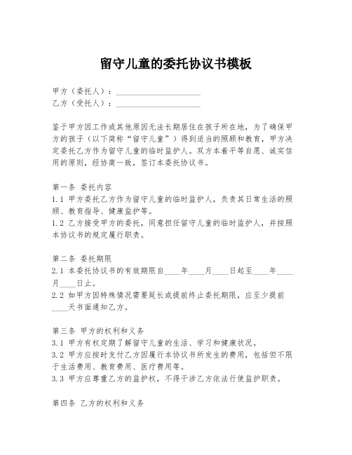 留守儿童的委托协议书模板