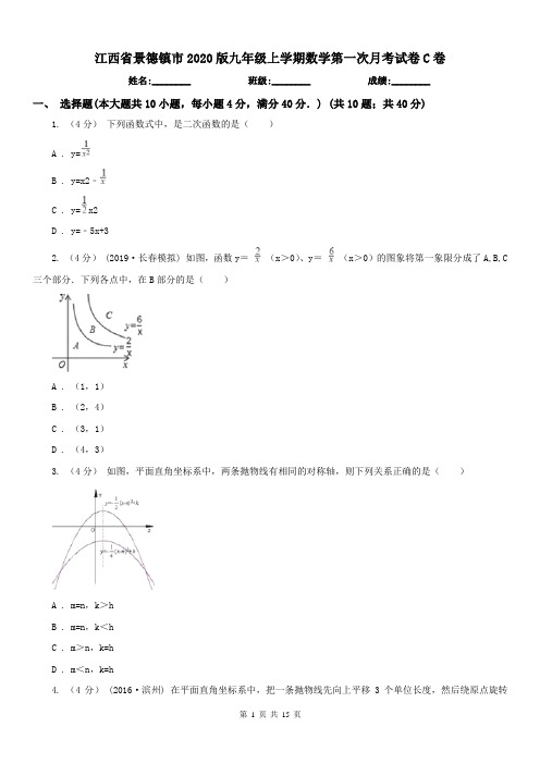 江西省景德镇市2020版九年级上学期数学第一次月考试卷C卷