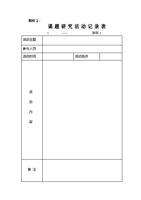 以校为本小课题研究活动记录表