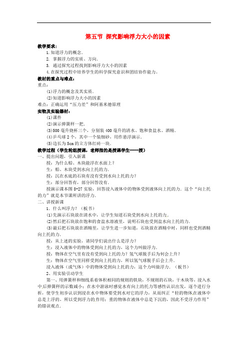 八年级物理下册 8.5 学生实验 探究—影响浮力大小的因素教案 (新版)北师大版