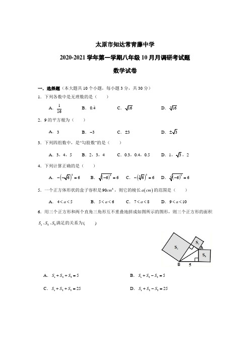 山西省太原市知达常青藤中学2020-2021学年第一学期八年级10月月调研考试题数学试卷  PDF版