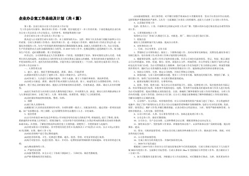 企业办公室工作总结及计划(共4篇) 