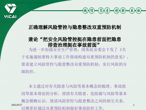 正确理解风险管控与隐患整改双重预防机制