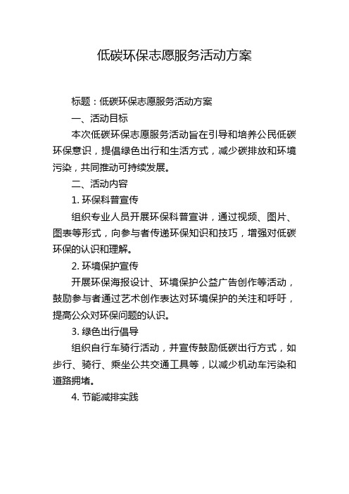 低碳环保志愿服务活动方案