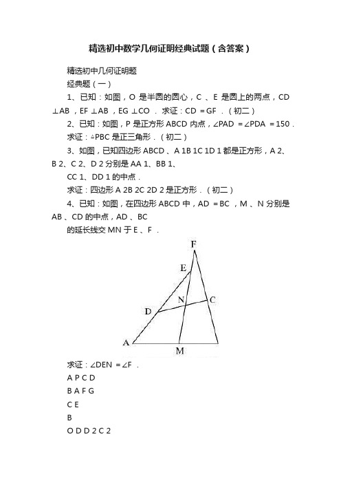 精选初中数学几何证明经典试题（含答案）