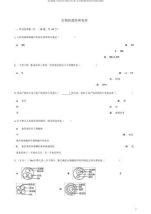 【人教版】八年级生物下册第七单元第二章生物的遗传和变异章节测试含解析