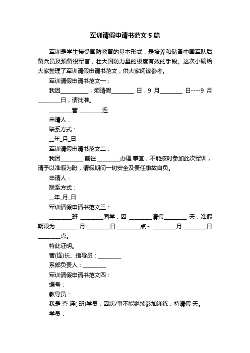 军训请假申请书范文5篇