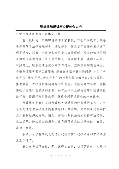 听法律法规讲座心得体会大全