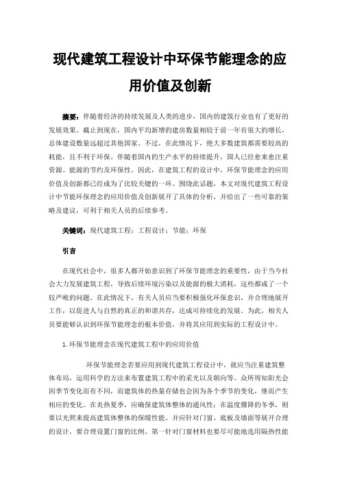 现代建筑工程设计中环保节能理念的应用价值及创新