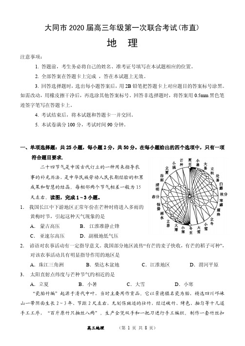 山西省大同市2020届高三地理第一次联合考试题市直