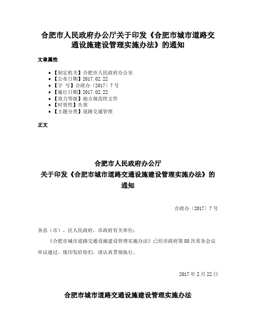 合肥市人民政府办公厅关于印发《合肥市城市道路交通设施建设管理实施办法》的通知