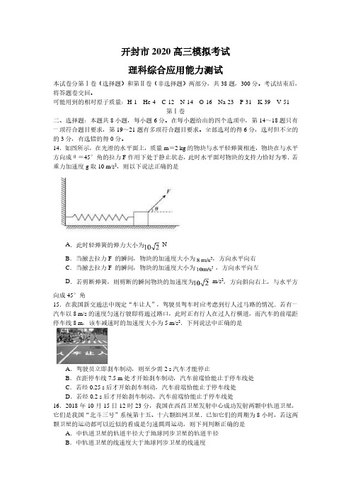 河南开封2020届高三物理模拟考试(解析版)