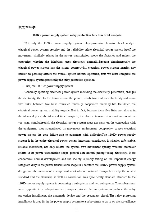 电气专业中英文资料翻译----110KV供电系统继电保护作用浅析