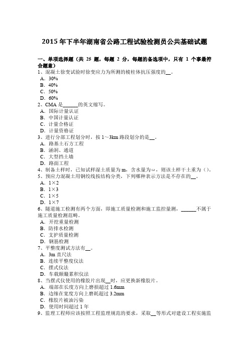 2015年下半年湖南省公路工程试验检测员公共基础试题