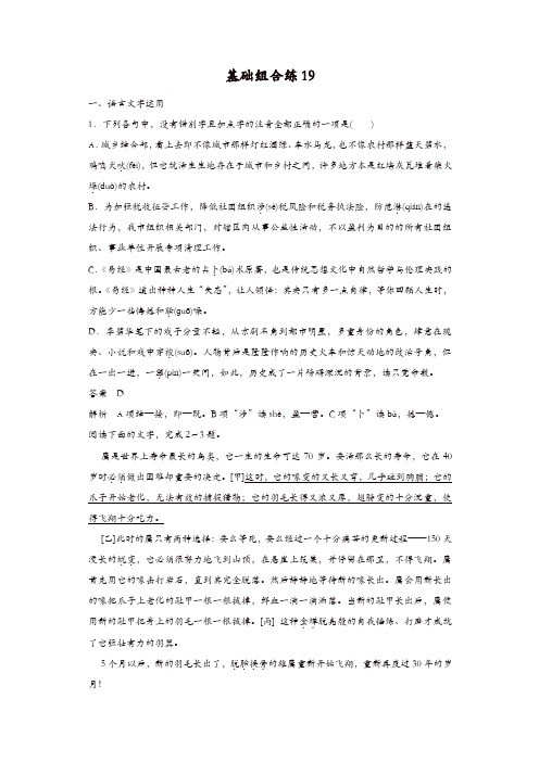 2020版高考语文(浙江)一轮练习：基础突破 基础组合练19含解析