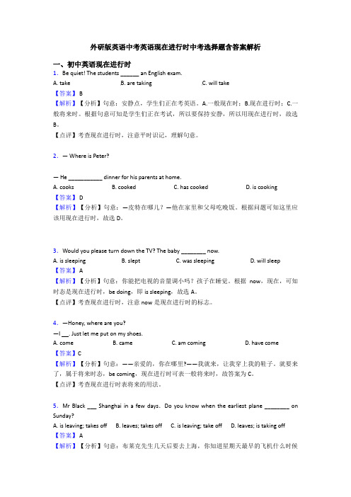 外研版英语中考英语现在进行时中考选择题含答案解析