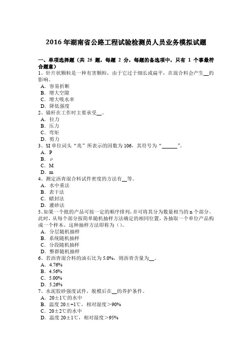 2016年湖南省公路工程试验检测员人员业务模拟试题