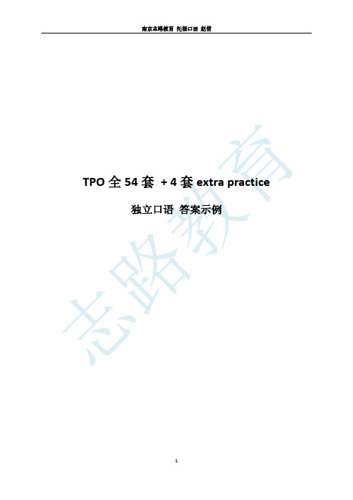 托福TPO1-54独立口语答案示例