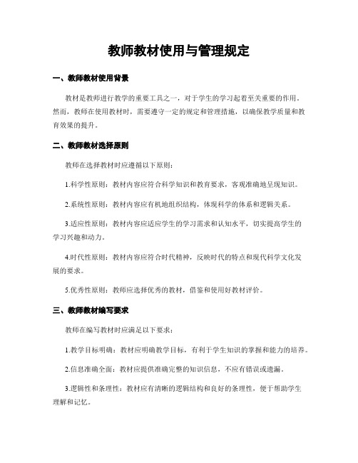 教师教材使用与管理规定