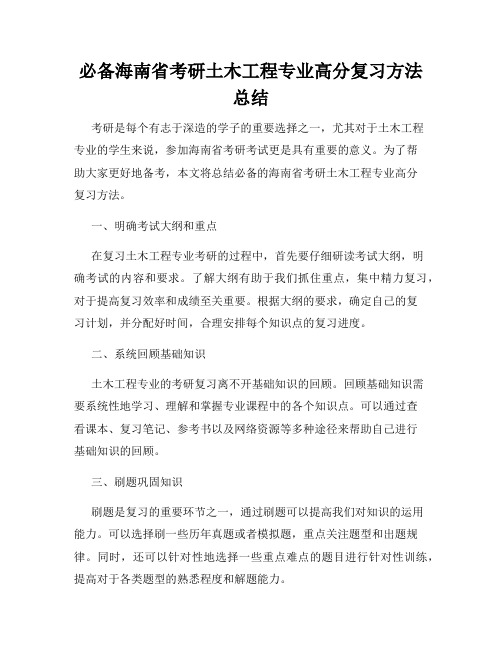 必备海南省考研土木工程专业高分复习方法总结