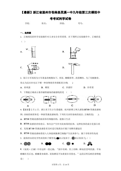 2021届浙江省温州市苍南县灵溪一中九年级第三次模拟中考考试科学试卷