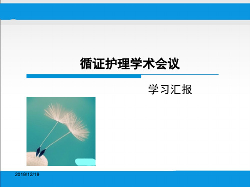 循证护理学术会议学习汇报PPT课件