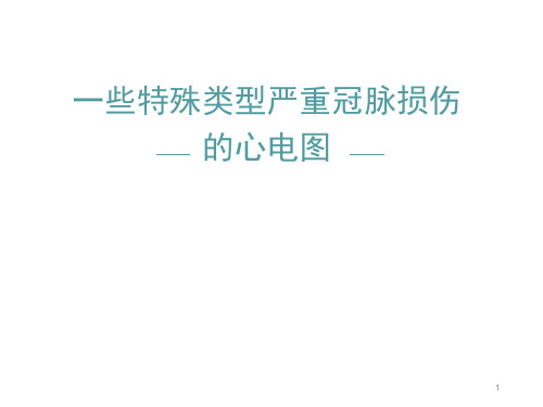 一些特殊类型严重冠脉损伤的心电图PPT课件