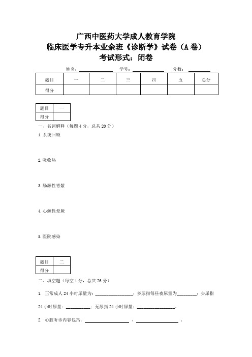 诊断学试题-2020级临床医学专升本