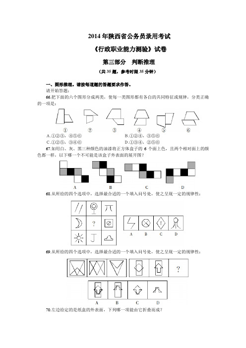 2014年4月12日陕西省行政 判断推理 真题及答案解析