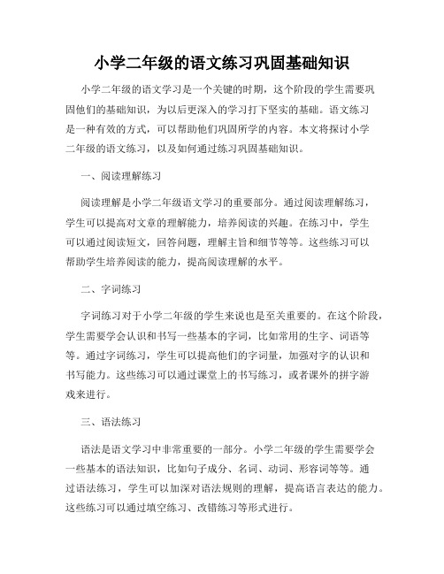 小学二年级的语文练习巩固基础知识